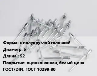 Заклепка с полукруглой головкой 5х52 оцинкованная, белый цинк ГОСТ: ГОСТ 10299-80